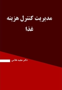 مدیریت کنترل هزینه غذا
